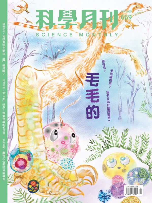 科學月刊 9月號/2025 第669期：毛毛的