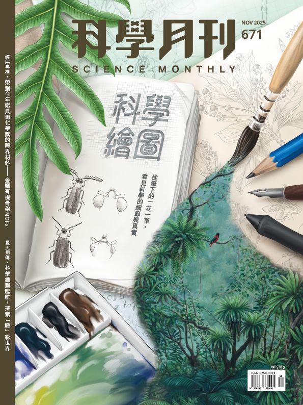 科學月刊 11月號/2025 第671期：科學繪圖