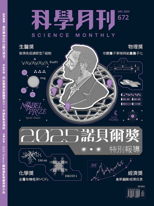 科學月刊 12月號/2025 第672期：2025諾貝爾獎特別報導