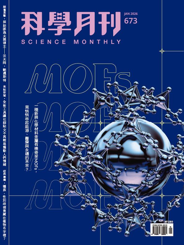 科學月刊 1月號/2026 第673期：金屬有機架構MOFs