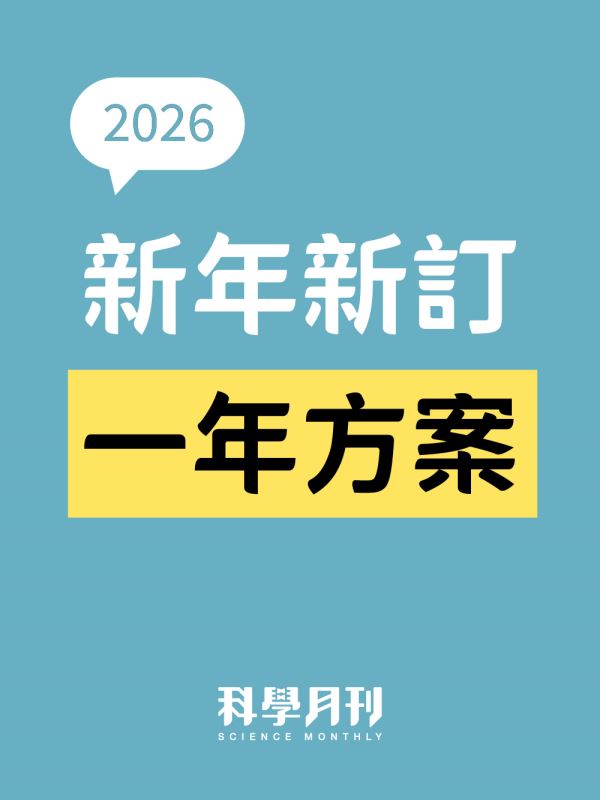 新年新訂一年方案：《科學月刊》一年12期  送114年編輯精選雜誌2本 