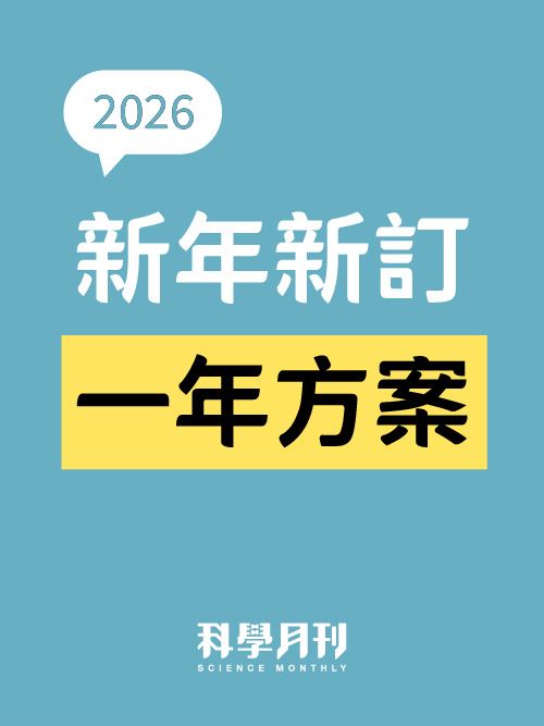 新訂一年方案：《科學月刊》一年12期 