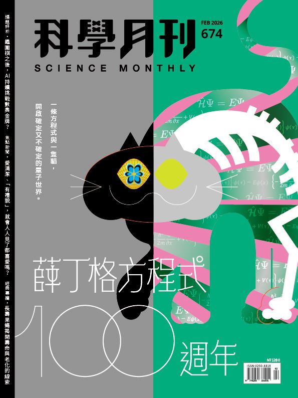 科學月刊 2月號/2026 第674期：薛丁格方程式100週年
