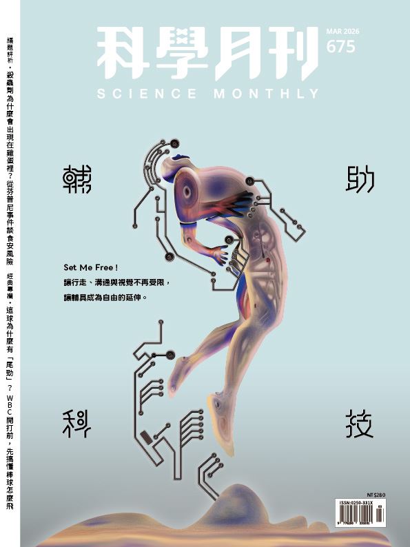 科學月刊 3月號/2026 第675期：輔助科技