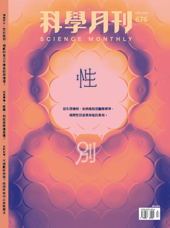 科學月刊 4月號/2026 第676期：性別