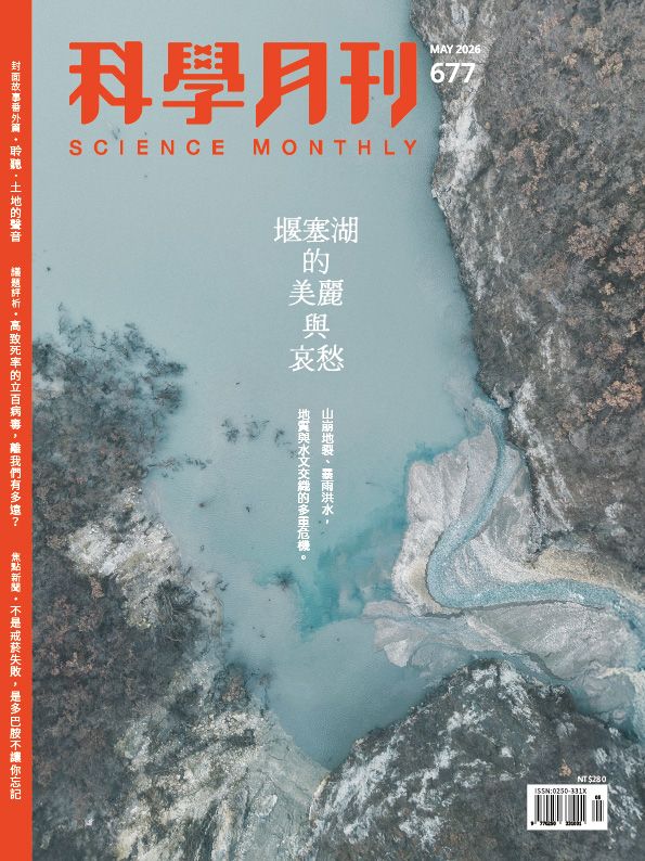 科學月刊 5月號/2026 第677期：堰塞湖的美麗與哀愁