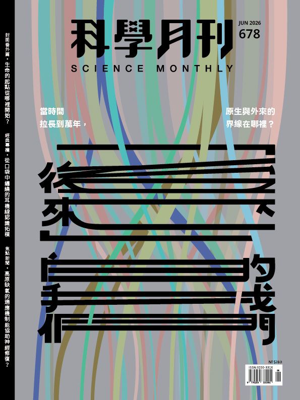 科學月刊 6月號/2026 第678期：「後來」的我們